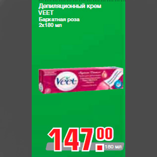 Акция - Депиляционный крем VEET Бархатная роза 2х180 мл