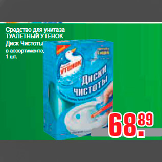 Акция - Средство для унитаза ТУАЛЕТНЫЙ УТЕНОК Диск Чистоты в ассортименте, 1 шт