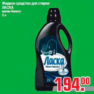 Акция - Жидкое средство для стирки ЛАСКА магия белого 2 л