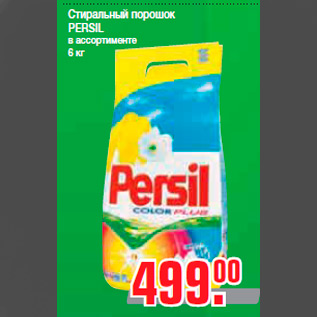 Акция - Стиральный порошок PERSIL в ассортименте 6 кг