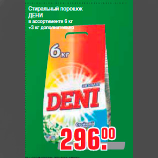 Акция - Стиральный порошок ДЕНИ в ассортименте 6 кг +3 кг дополнительно