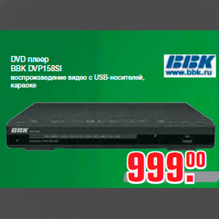 Акция - DVD плеер BBK DVP158SI воспроизведение видео с USB-носителей, караоке