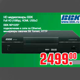 Акция - HD медиаплееры BBK Full HD (1080p), HDMI, USBx2