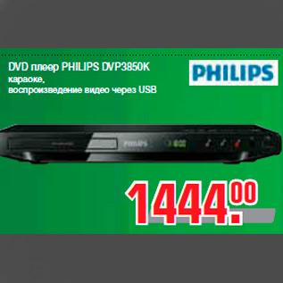 Акция - DVD плеер PHILIPS DVP3850K караоке, воспроизведение видео через USB