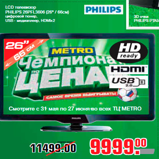 Акция - LCD телевизор PHILIPS 26PFL3606 (26" / 66см) цифровой тюнер, USB - медиаплеер, HDMIx2