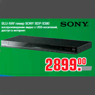 Акция - BLU-RAY плеер SONY BDP-S380 воспроизведение видео с USB-носителей, доступ в интернет