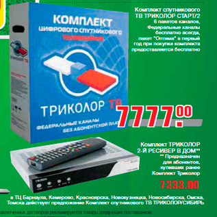 Акция - Комплект спутникового ТВ ТРИКОЛОР СТАРТ/2 6 пакетов каналов, Федеральные каналы бесплатно всегда, пакет "Оптима" в первый год при покупке комплекта предоставляется бесплатно