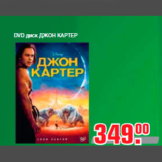 Акция - DVD диск ДЖОН КАРТЕР