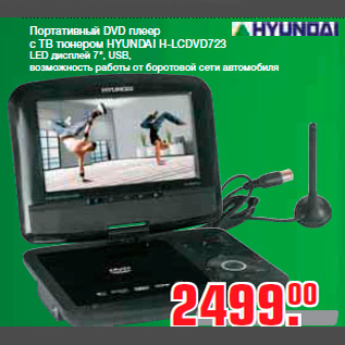 Акция - Портативный DVD плеер с ТВ тюнером HYUNDAI H-LCDVD723 LED дисплей 7", USB, возможность работы от боротовой сети автомобиля