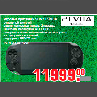 Акция - Игровые приставки SONY PS VITA сенсорный дисплей, задняя сенсорная панель, 2 камеры, Bluetooth, поддержка Wi-Fi, USB, воспроизведение медиафайлов из интернета и с цифровых носителей, поддержка PS VITA card PS VITA PCH-1008