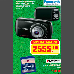 Акция - Цифровой фотоаппарат PANASONIC DMC-S1EE матрица 12,7МПикс оптический zoom 4x экран 2,7"