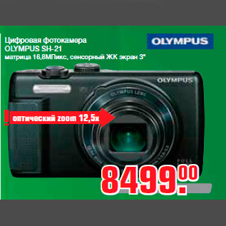 Акция - Цифровая фотокамера OLYMPUS SH-21 матрица 16,8МПикс, сенсорный ЖК экран