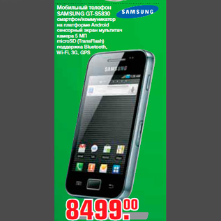Акция - Мобильный телефон SAMSUNG GT-S5830 смартфон/коммуникатор на платформе Android сенсорный экран мультитач камера 5 МП microSD (TransFlash) поддержка Bluetooth, Wi-Fi, 3G, GPS