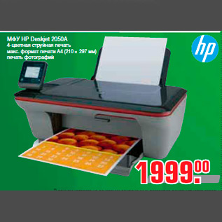 Акция - МФУ HP Deskjet 2050A 4-цветная струйная печать макс. формат печати A4 (210 × 297 мм) печать фотографий