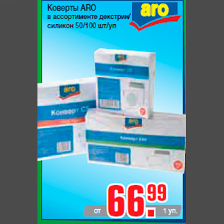 Акция - Коверты ARO в ассортименте декстрин/ силикон 50/100 шт/уп