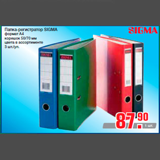 Акция - Папка-регистратор SIGMA формат А4 корешок 50/70 мм цвета в ассортименте 3 шт./уп