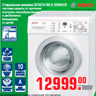 Акция - Стиральная машина BOSCH WLX 20364OE система защиты от протечек контроль пенообразования и дисбаланса блокировка от детей