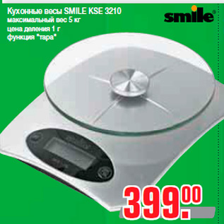 Акция - Кухонные весы SMILE KSE 3210 максимальный вес 5 кг цена деления 1 г функция "тара