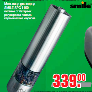 Акция - Мельница для перца SMILE SPG 1150 питание от батареек регулировка помола керамические жернова
