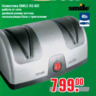 Акция - Ножеточка SMILE KS 802 работа от сети двойной режим заточки нескользящая база с присосками