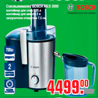 Акция - Cоковыжималка BOSCH MES 3000 контейнер для сока 1,25 л контейнер для мякоти 2 л загрузочное отверстие 7,5 см