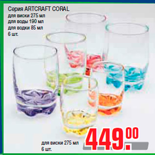 Акция - Серия ARTCRAFT CORAL для виски 275 мл для воды 190 мл для водки 85 мл 6 шт.