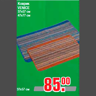 Акция - Коврик VENICE 37х57 см 47х77 см