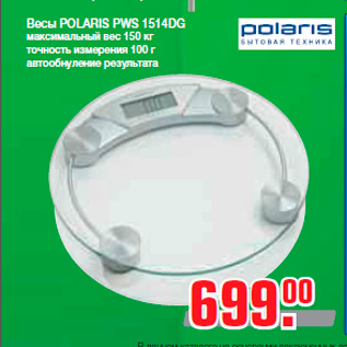 Акция - Весы POLARIS PWS 1514DG максимальный вес 150 кг точность измерения 100 г автообнуление результата