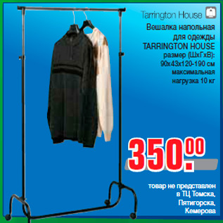 Акция - Вешалка напольная для одежды TARRINGTON HOUSE размер (ШхГхВ): 90x43x120-190 см максимальная нагрузка 10 кг