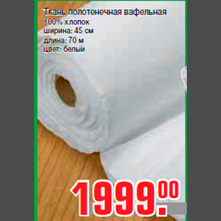 Акция - Ткань полотенечная вафельная 100% хлопок ширина: 45 см длина: 70 м цвет: белый