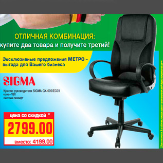 Акция - Кресло руководителя SIGMA GX-005/EC03 кожа+ПВХ система газлифт