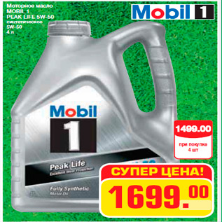 Акция - Моторное масло MOBIL 1 PEAK LIFE 5W-50 синтетическое 5W-50 4 л