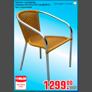 Акция - Кресло с ротангом размеры: 63,5x55,5x76,5 см (ДхВхШ) цвет: коричневый