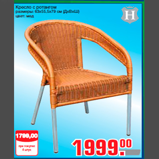 Акция - Кресло с ротангом размеры: 63х55,5х79 см (ДхВхШ) цвет: мед