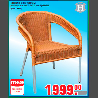Акция - Кресло с ротангом размеры: 63х55,5х79 см (ДхВхШ) цвет: мед