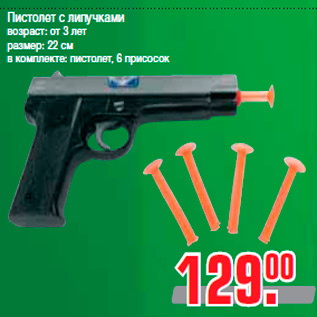 Акция - Пистолет с липучками возраст: от 3 лет размер: 22 см в комплекте: пистолет, 6 присосок
