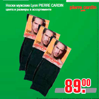 Акция - Носки мужские Lyon PIERRE CARDIN цвета и размеры в ассортименте