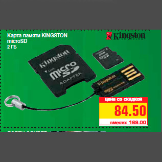 Акция - Карта памяти KINGSTON microSD 2 ГБ