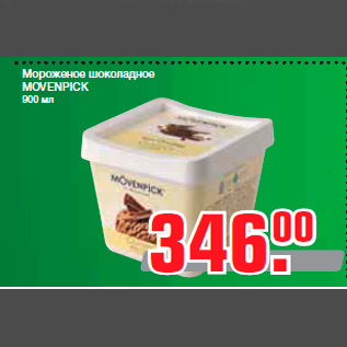 Акция - Мороженое шоколадное MOVENPICK 900 мл