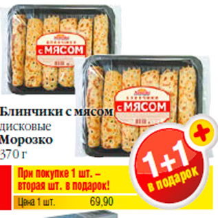 Акция - Блинчики с мясом дисковые Морозко 370 г