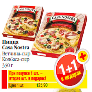 Акция - Пицца Casa Nostra Ветчина-сыр Колбаса-сыр 350 г