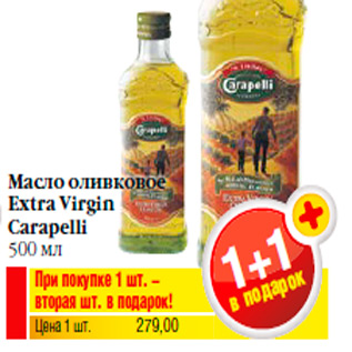 Акция - Масло оливковое Extra Virgin Carapelli 500 мл