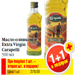 Акция - Масло оливковое Extra Virgin Carapelli 500 мл