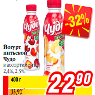 Акция - Йогурт питьевой Чудо в ассортименте 2,4%, 2,5%