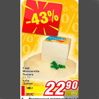 Акция - Сыр Mozzarella Natura 41,5% Arla Дания