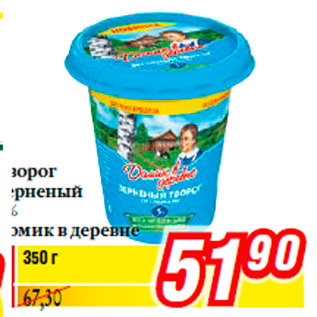 Акция - Творог зерненый 5% Домик в деревне