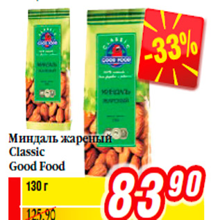 Акция - Миндаль жареный Classic Good Food