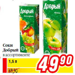 Акция - Соки Добрый в ассортименте