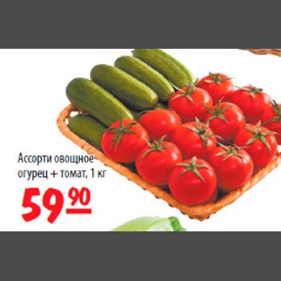 Акция - Ассорти овощное огурец+томат