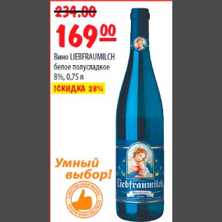 Акция - Вино Liebfraumilch